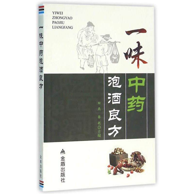 【正版书籍】 一味中药泡酒良方 田燕,蒋妮　主编 金盾出版社