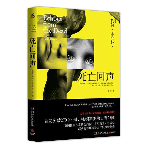 【正版书籍】 死亡回声 (瑞典)希欧林(Theorin,J.) 湖南文艺出版社