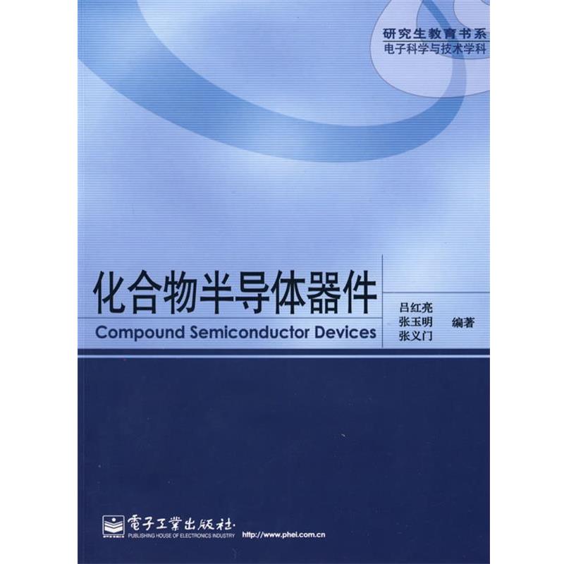 【正版书籍】 化合物半导体器件 吕红亮,张玉明,张义门 编著 电子工业出版社