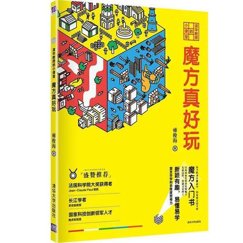 【正版书籍】 清华教授的小课堂 魔方真好玩 雍俊海 清华大学出版社