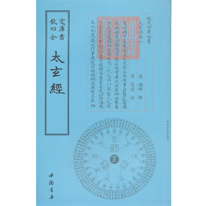 【正版书籍】 四库全书术数类太玄经 (汉)杨雄 撰 中国书店出版社
