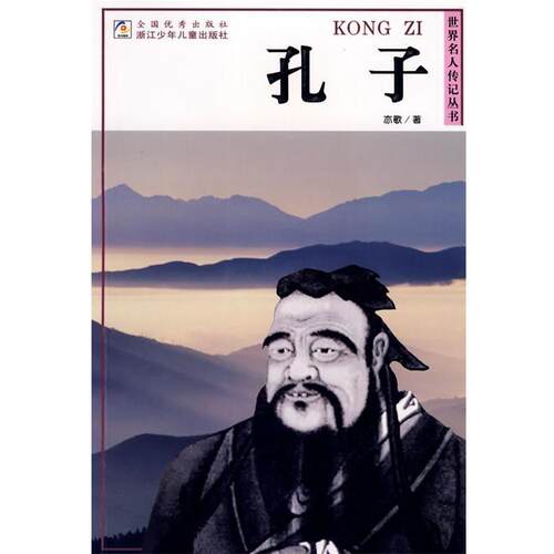 【正版书籍】 孔子—世界名人传记丛书 亦歌　著 浙江少年儿童出版社
