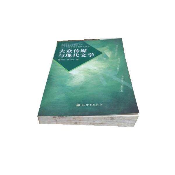 【正版书籍】 大众传媒与现代文学 陈平原 新世界出版社