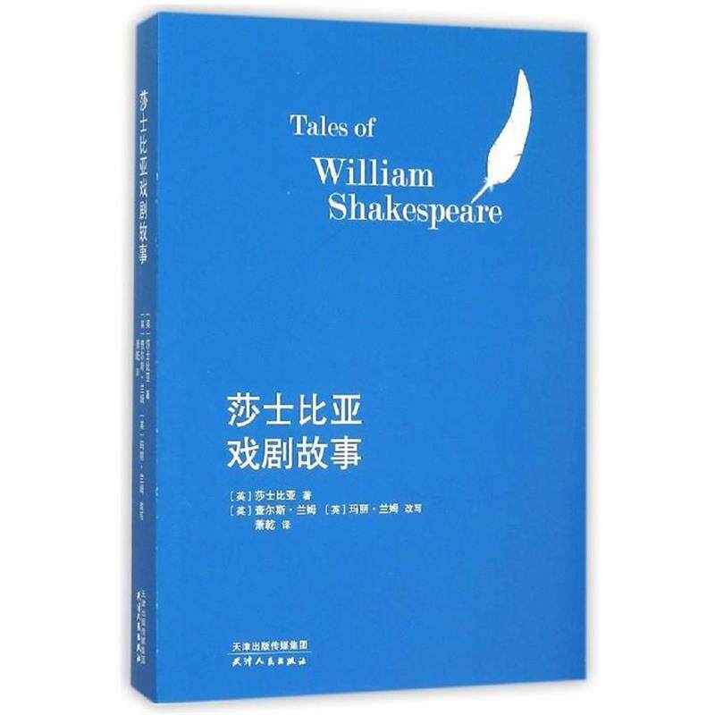 【正版书籍】 莎士比亚戏剧故事 [英] 莎士比亚 著,[英] 查尔斯·兰姆,玛丽·兰姆,改写,萧乾 译 天津人民出版社