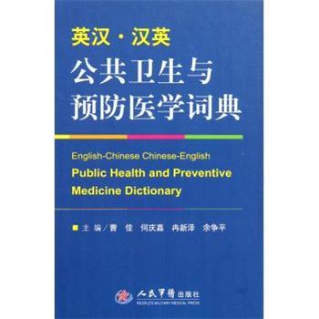 【正版书籍】 英汉·汉英公共卫生与预防医学词典 曹佳等 编 人民军医出版社