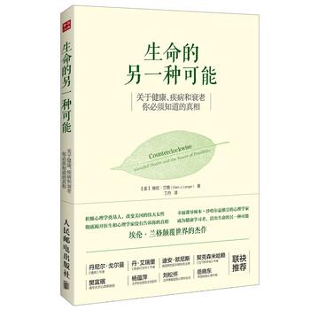 【正版书籍】 生命的另一种可能:关于健康、疾病和衰老，你必须知道的真相 [美] 埃伦·兰格（Ellen J. Langer） 著,丁丹 译 人民