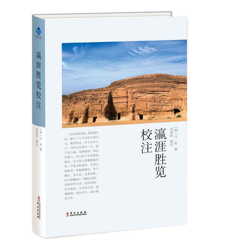 【正版书籍】 瀛涯胜览校注 [明]马欢 华文出版社