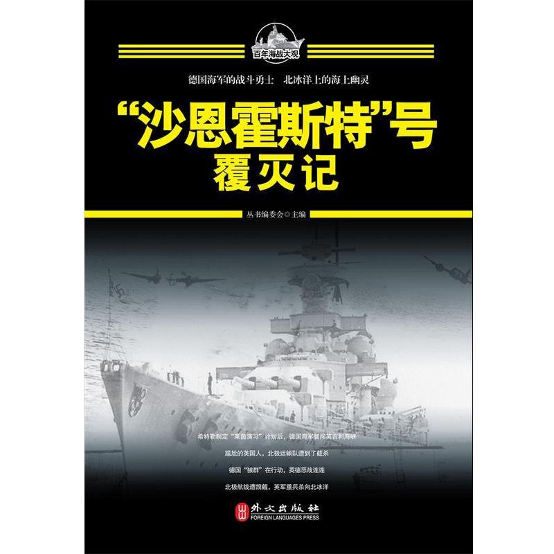 【正版书籍】 百年海战大观-"沙恩霍斯特"号覆灭记 外文出版社