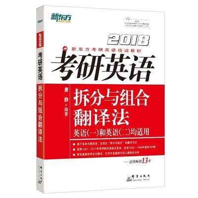 【正版书籍】 新东方 2018考研英语拆分与组合翻译法 唐静 群言出版社
