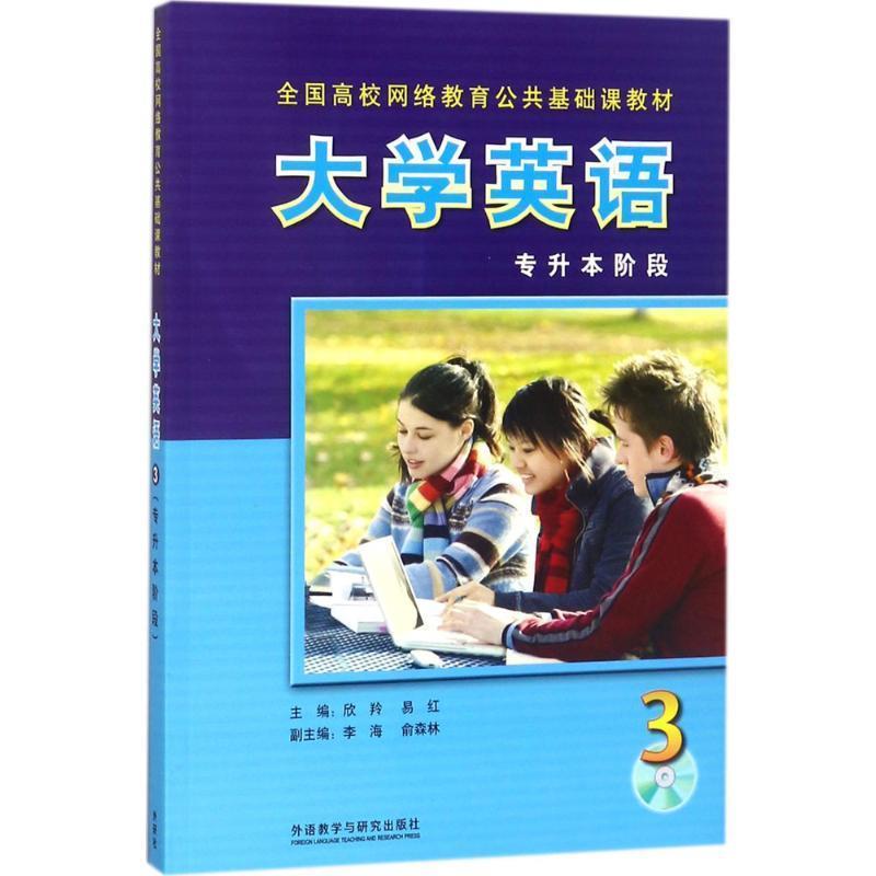 【正版书籍】 大学英语3 欣羚,易红 外语教学与研究出版社
