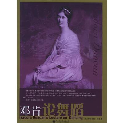 【正版书籍】 邓肯论舞蹈 (美)邓肯 著,切尼 编,张本楠 译 九州出版社