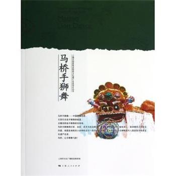 【正版书籍】 马桥手狮舞 上海市国家级非物质文化遗产名录项目丛书 张乃清 上海人民
