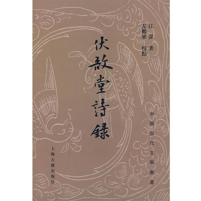 【正版书籍】 伏敔堂诗录 (清)江湜 著,左鹏军 校点 上海古籍出版社