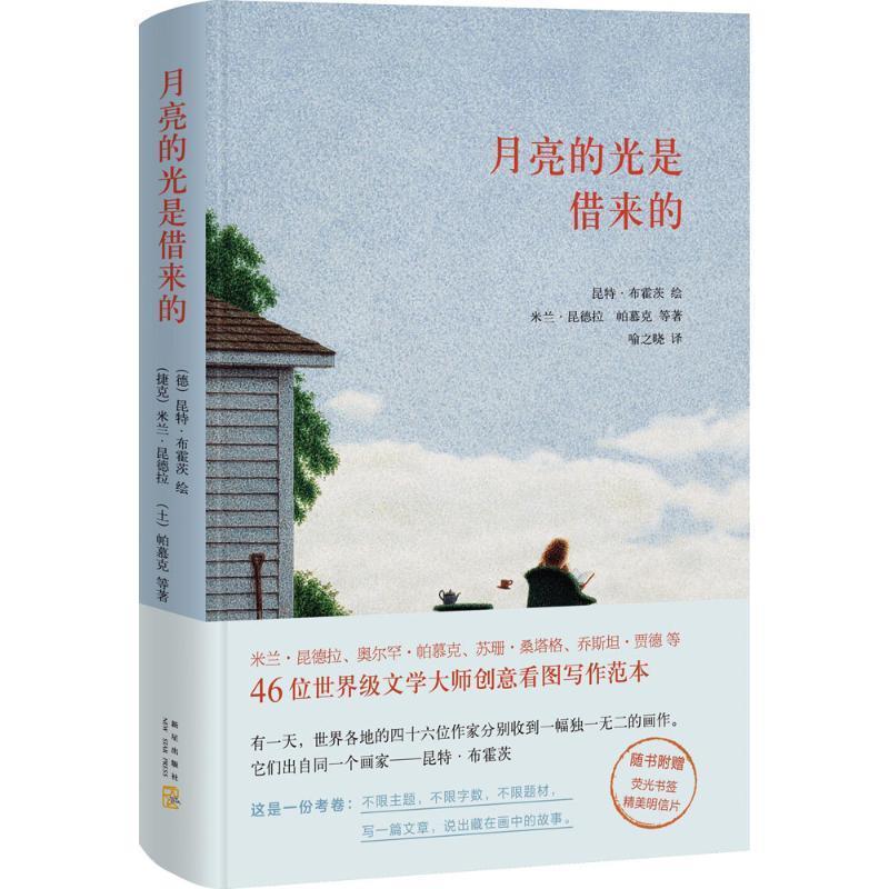 【正版书籍】 月亮的光是借来的 (捷克)米兰·昆德拉,(土)帕慕克等著 新星出版社