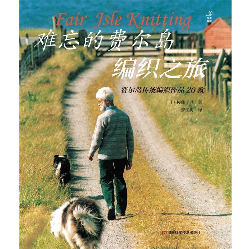 【正版书籍】 难忘的费尔岛编织之旅 (日)佐藤千寻 著 河南科学技术出版社