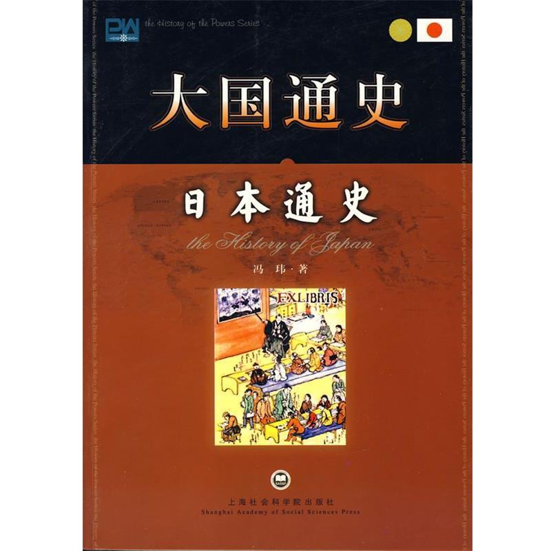 【正版书籍】 日本通史 冯玮 著 上海社会科学院出版社