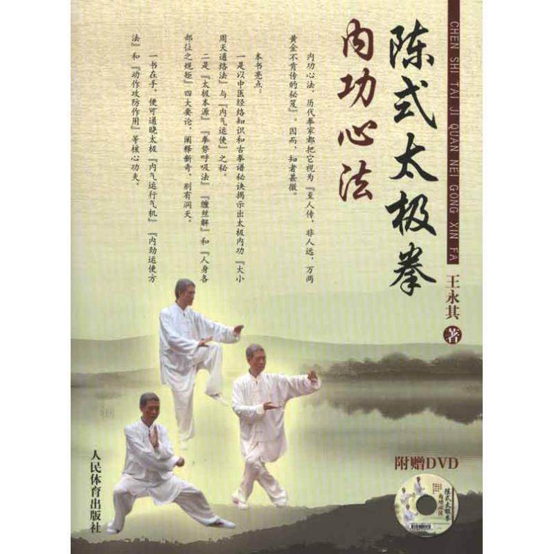 【正版书籍】 陈式太极拳内功心法 王永其 人民体育出版社