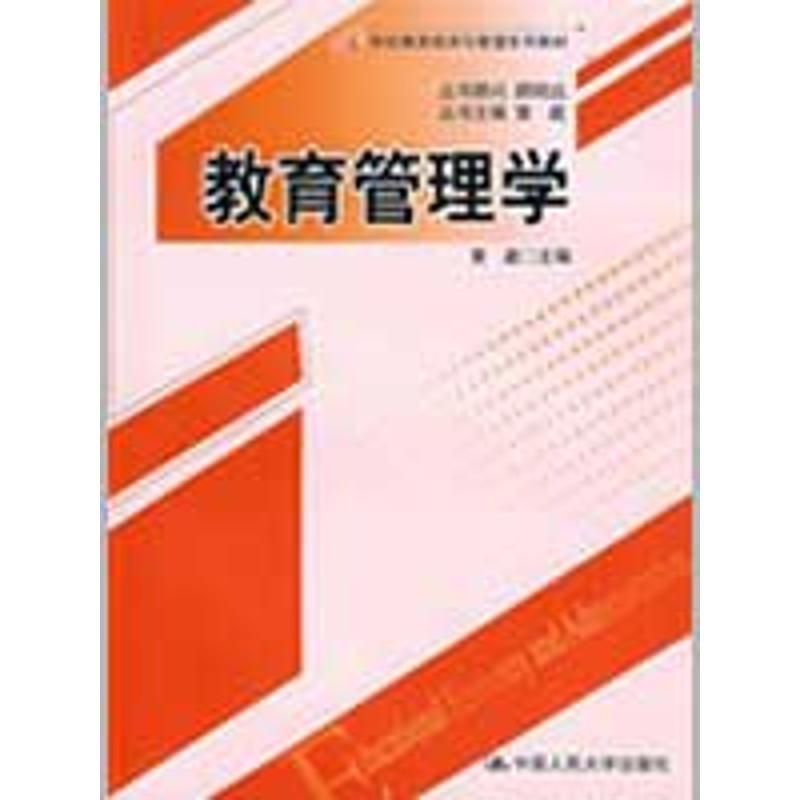 【正版书籍】 教育管理学 黄崴 主编 中国人民大学出版社