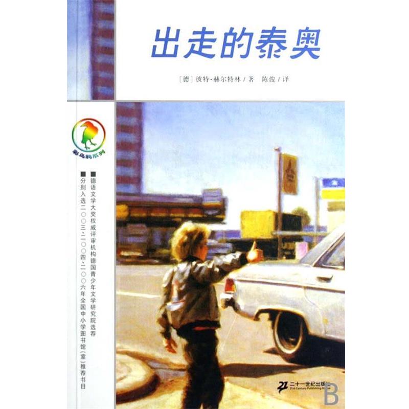 【正版书籍】 出走的泰奥 彼特·赫尔特林(PeterHartling) 21世纪出版社