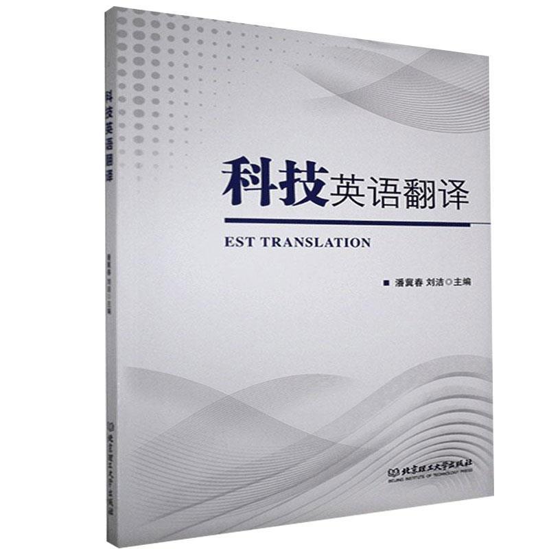 【正版书籍】 科技英语翻译 潘冀春 编,刘洁 编 北京理工大学出版社