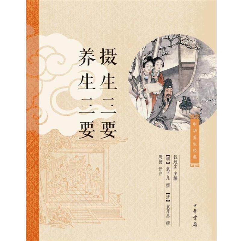 【正版书籍】 摄生三要 养生三要 (明)袁了凡,(清)袁开昌 中华书局