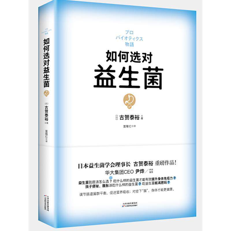 【正版书籍】 如何选对益生菌 [日]古贺泰裕 天津科学技术出版社