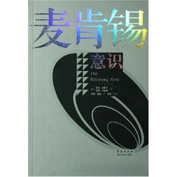 【正版书籍】 麦肯锡意识 艾森·拉塞尔,张涛,赵陵 等 著 华夏出版社