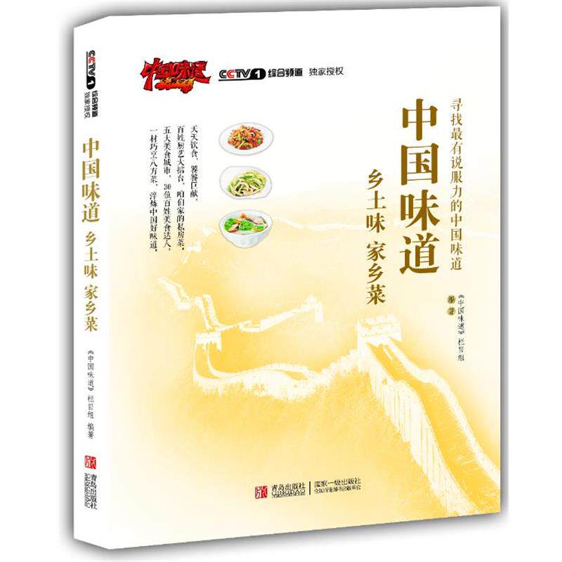 【正版书籍】 中国味道:乡土味，家乡菜 《中国味道》栏目组 编著 青岛出版社