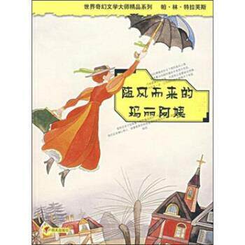 【正版书籍】 随风而来的玛丽阿姨 帕·林·特拉芙斯,任溶溶 著 明天出版社