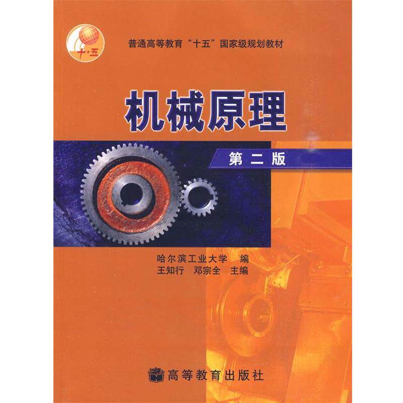 【正版书籍】 机械原理 王知行,邓宗全　主编 高等教育出版社