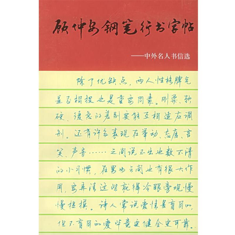 【正版书籍】 顾仲安钢笔行书字帖:中外名人书信选 顾仲安 书 上海文化出版社图片