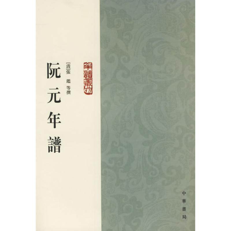 【正版书籍】 阮元年谱 （清）张鑑 等撰,黄愛平 點校 中华书局