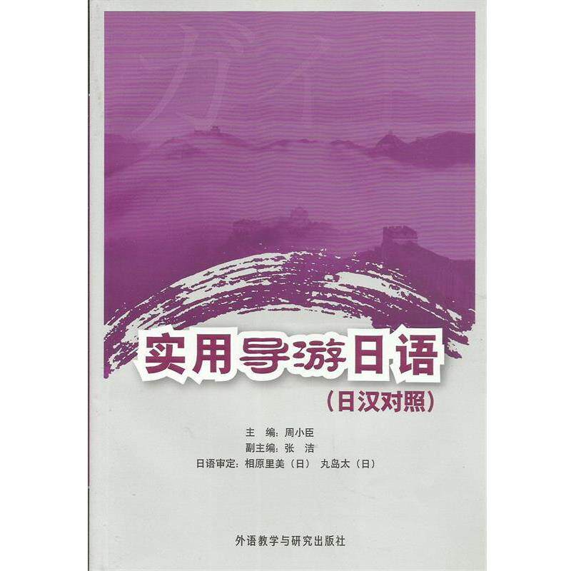 【正版书籍】 实用导游日语 周小臣 编 外语教学与研究出版社