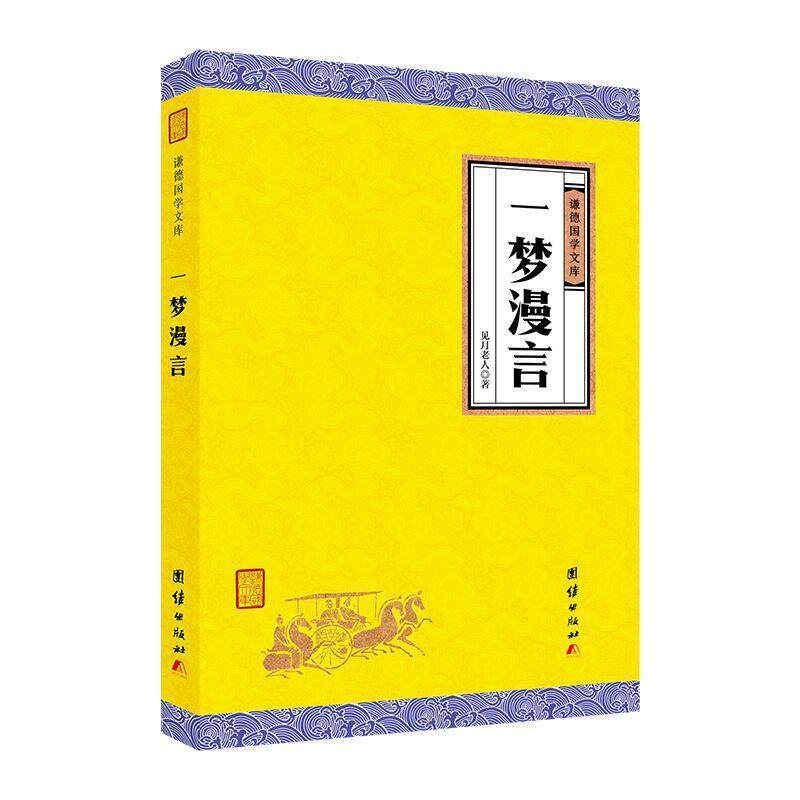 【正版书籍】 一梦漫言 见月老人 团结出版社