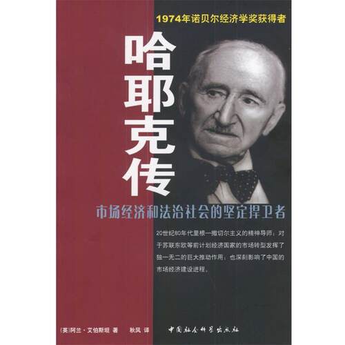 【正版书籍】 哈耶克传 (英)艾伯斯坦 著 中国社会科学出版社