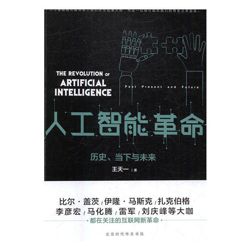 【正版书籍】 人工智能革命:历史.当下与未来 王天一 北京时代华文书局