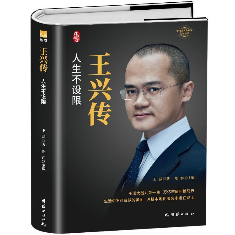 【正版书籍】 王兴传中国企业家传记丛书 王晶著,陈润 编 团结出版社