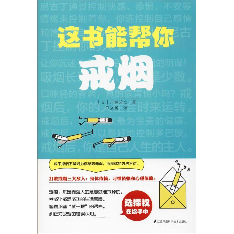 【正版书籍】 这书能帮你戒烟 (日)川井治之 江苏科学技术出版社