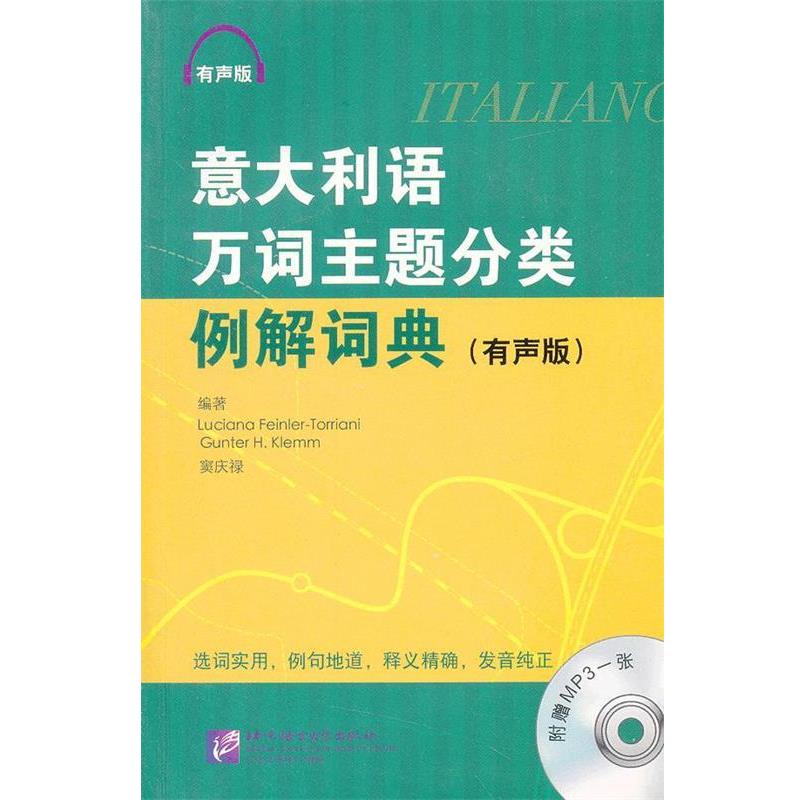 【正版书籍】 意大利语万词主题分类例解词典 有声版 (意)托利阿尼,(德)科勒姆 编著,窦庆禄 译 北京语言大学出版社