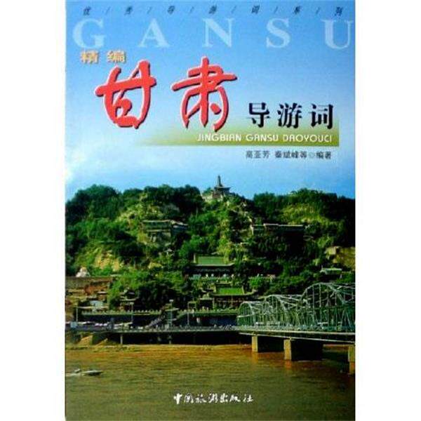 【正版书籍】 精编甘肃导游词 高亚芳,秦斌峰 中国旅游出版社
