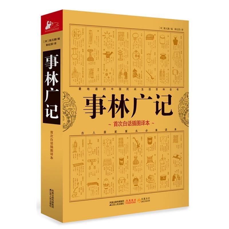 【正版书籍】 事林广记 陈元靓 著 江苏人民出版社