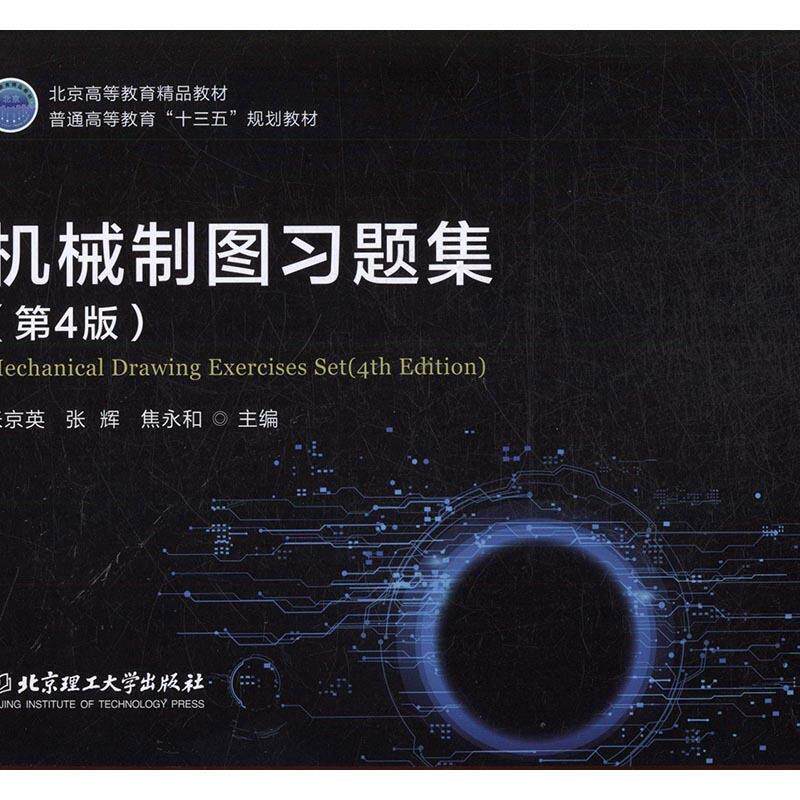 【正版书籍】 机械制图习题集 张京英,张辉,焦永和 著 北京理工大学出版社