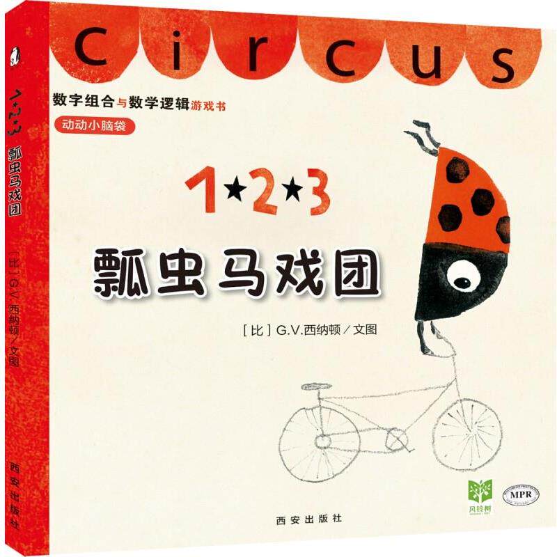 【正版书籍】 瓢虫马戏团 (比)G·V·西纳顿 著 西安出版社