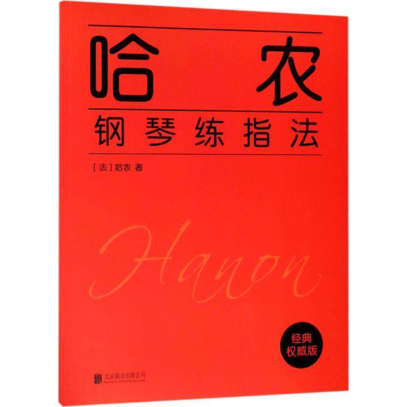 【正版书籍】 哈农钢琴练指法 (法)哈农(Hanon) 著 北京联合出版公司