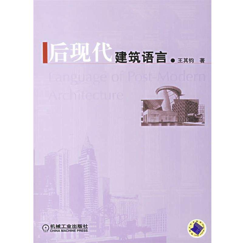 【正版书籍】 后现代建筑语言 王其钧 著 机械工业出版社