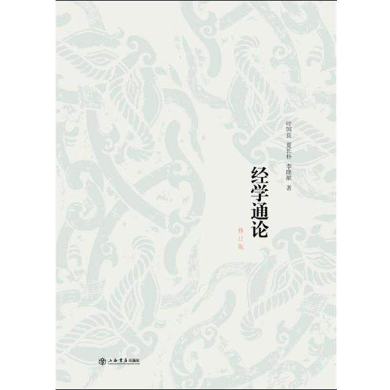 【正版书籍】 经学通论 叶国良 夏长朴 李隆献 著 上海书店出版社