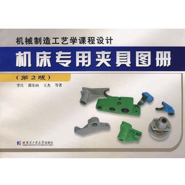 【正版书籍】 机床专用夹具图册 李旦,邵东向,王杰 等著 哈尔滨工业大学出版社