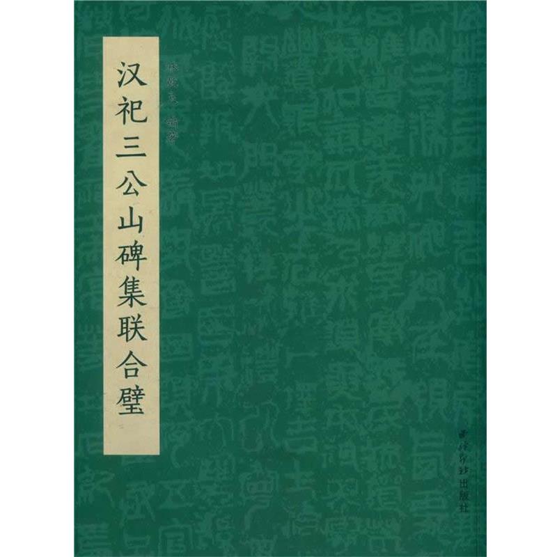 【正版书籍】 汉祀三公山碑集联合璧 林乾良 西泠出版社