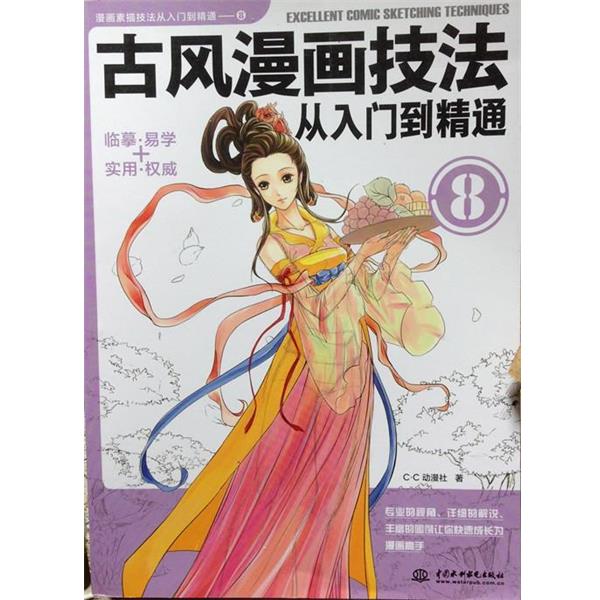 【正版书籍】 古风漫画技法从入门到精通 C•C动漫社 中国水利水电出版社