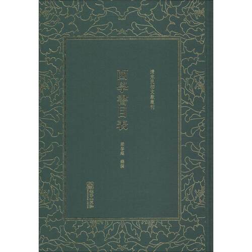 【正版书籍】 西学书目表 梁启超 朝华出版社